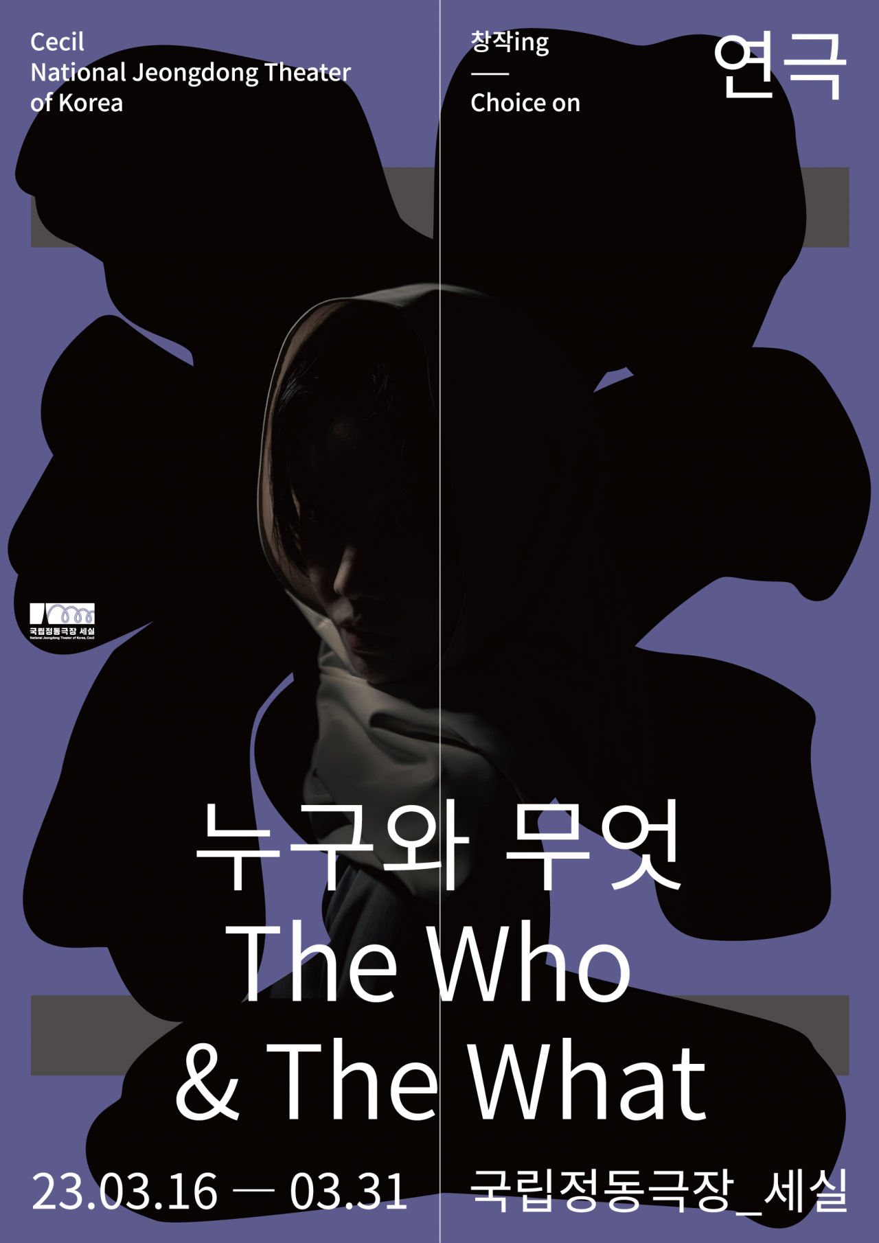 연극 ‘누구와 무엇’ [국립정동극장 제공]