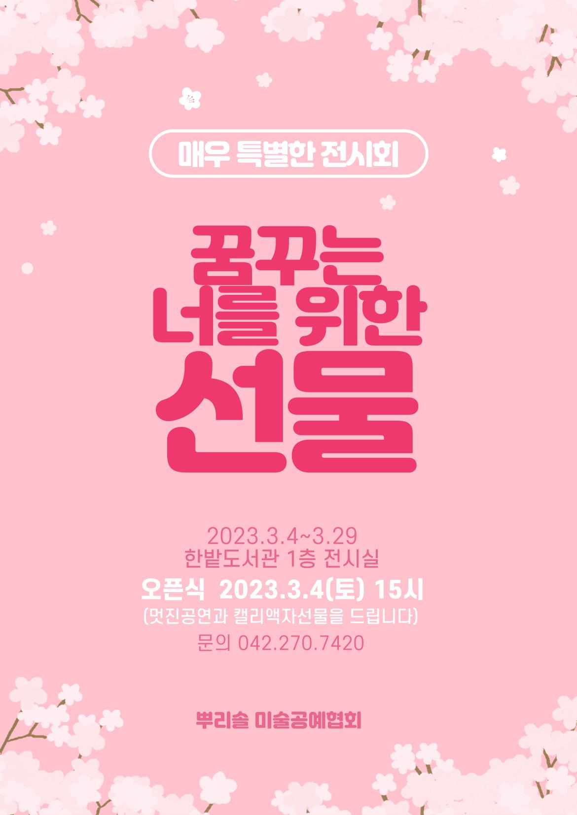 대전한밭도서관이 개최하는 ‘꿈꾸는 너를 위한 선물전’ 포스터