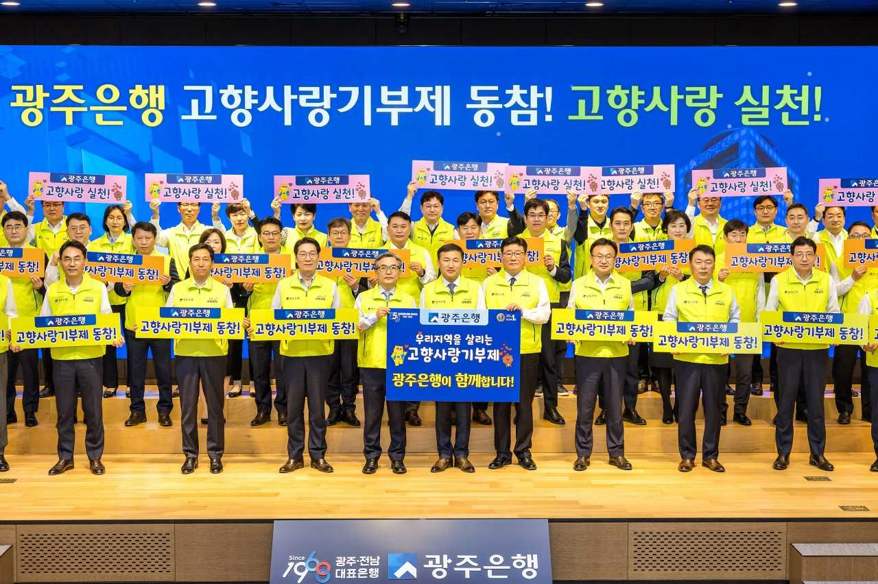 광주은행, '고향사랑기부제 동참 캠페인'