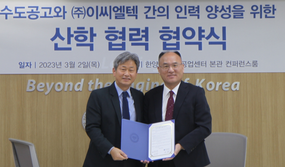 최명호(오른쪽) 수도공고 교장과 이주 이씨엘텍 대표가 MOU를 체결하고 있다.