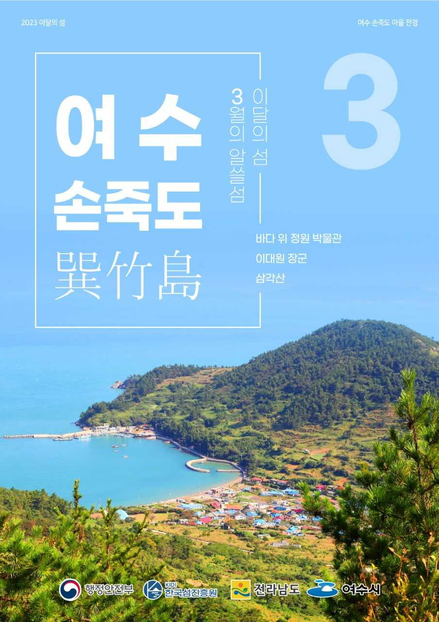 한국섬진흥원(KIDI)은'여수 손죽도'을 이달(3월)의 섬으로 선정했다.