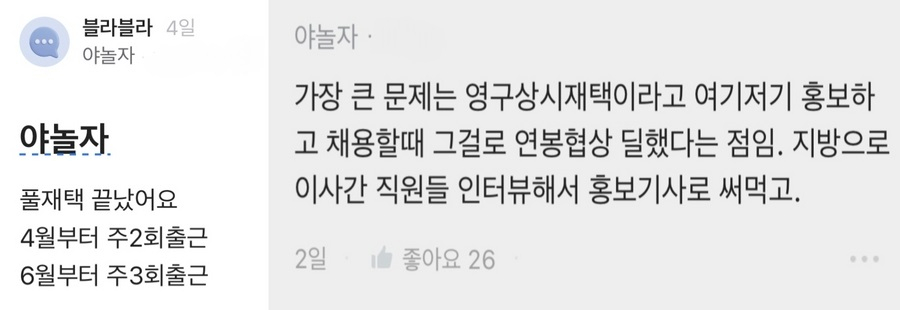 야놀자 직원 인증을 한 블라인드 이용자들의 게시글. [블라인드 갈무리]