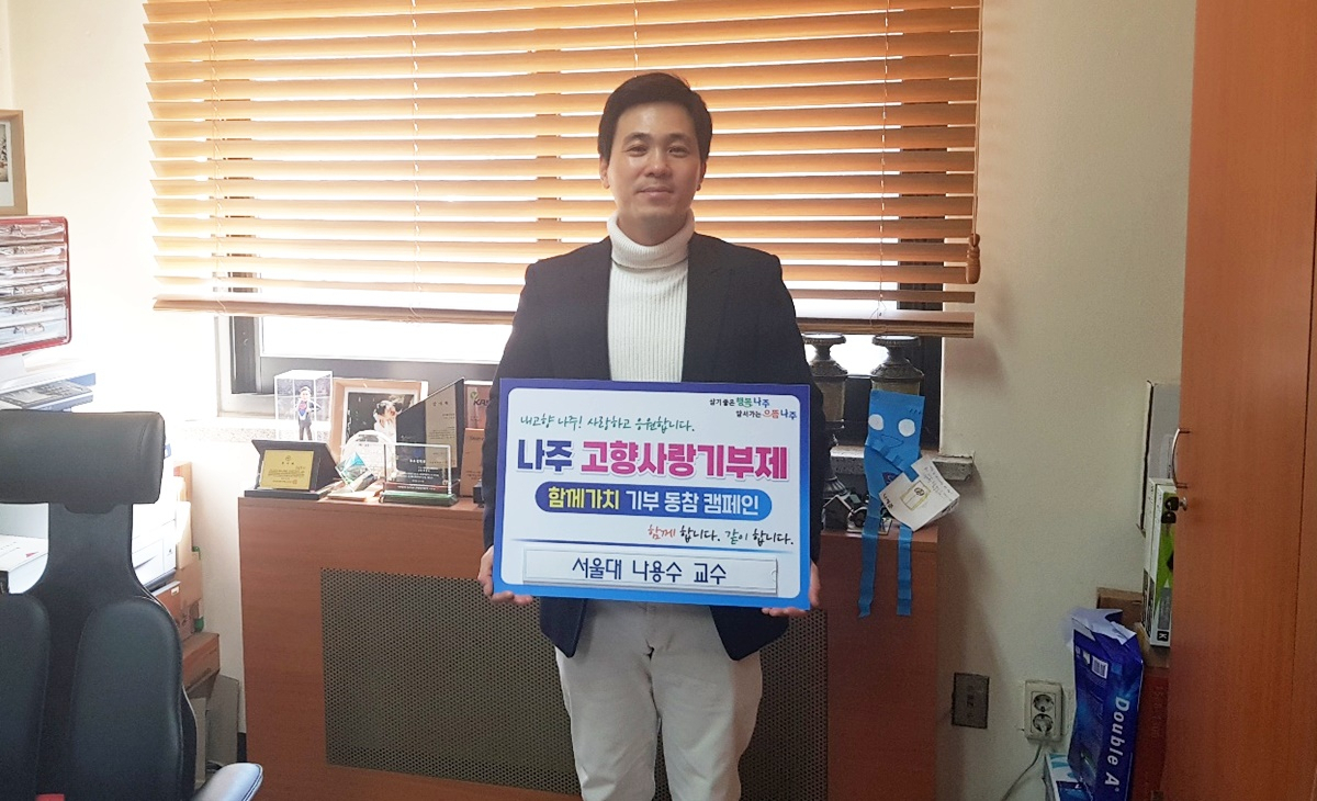나용수 서울대 원자핵공학과교수가 고향사랑기부제에 동참했다