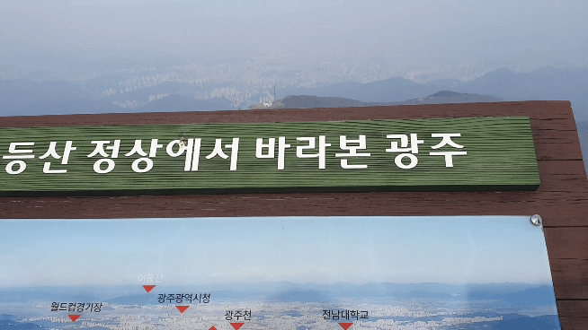 무등산 정산에서 바라본 광주.