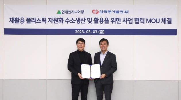 김영문 한국동서발전 사장(오른쪽)과 홍현성 현대엔지니어링 대표이사가 지난 3일 현대엔지니어링 본사에서 ‘재활용 플라스틱 자원화 수소생산과 수소 활용 연계사업’을 위한 업무협약을 체결하고 있다. [사진=한국동서발전]