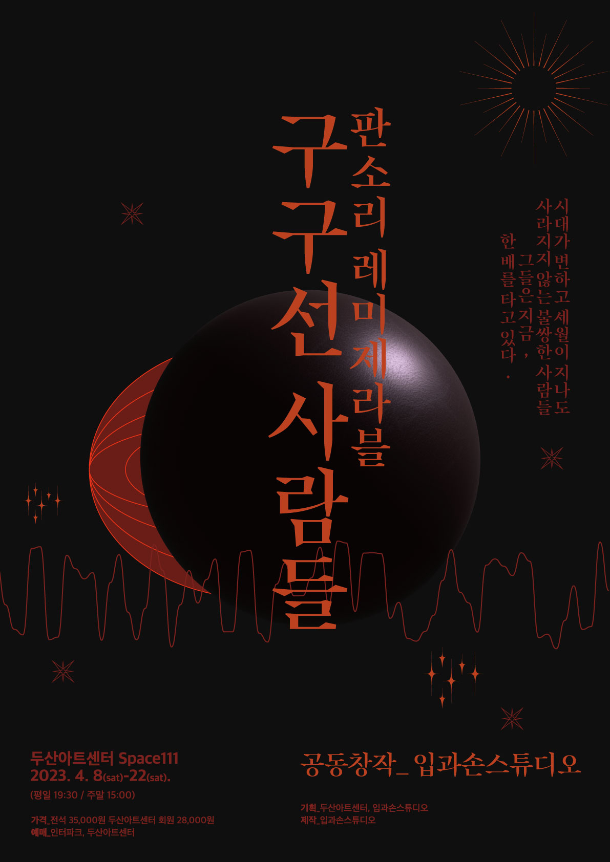 ‘판소리 레미제라블 구구선 사람들’ [두산아트센터 제공]