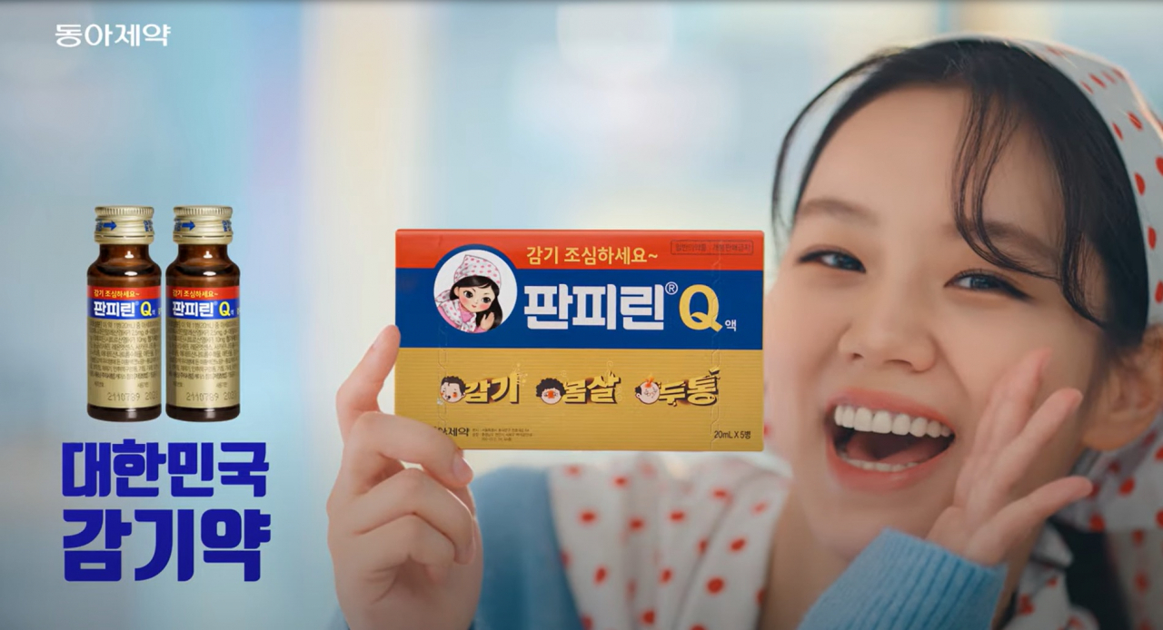 동아제약 판피린 광고 이미지[동아제약 제공]