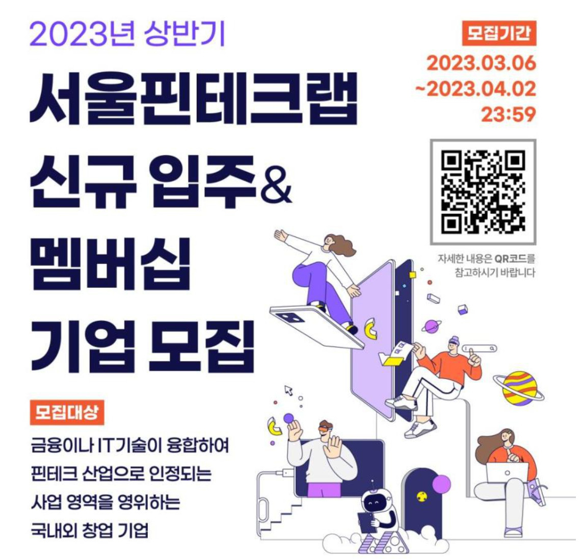 서울핀테크랩 신규 입주 홍보 포스터. [서울시 제공]