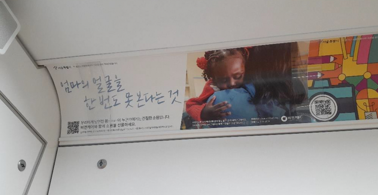 서울시에서 운용하고 있는 지하철 광고. [서울시 제공]
