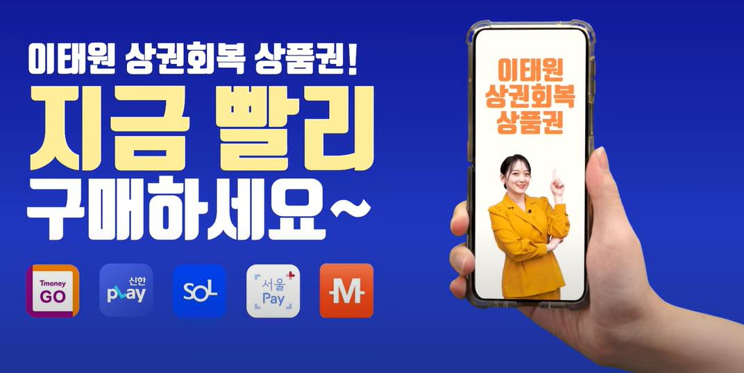 용산구 이태원상권회복상품권 홍보 영상 갈무리. [용산구 제공]