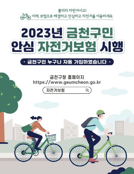 금천구민 안심 자전거보험 시행 홍보 포스터. [금천구 제공]