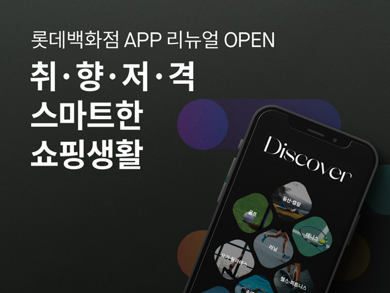 [롯데백화점 제공]