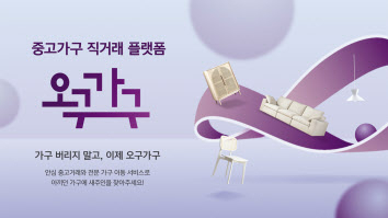 현대리바트가 국내 가구업계 최초로 오픈형 중고 가구 거래 전문 플랫폼인 ‘오구가구’ 서비스를 선보였다. [현대리바트 제공]