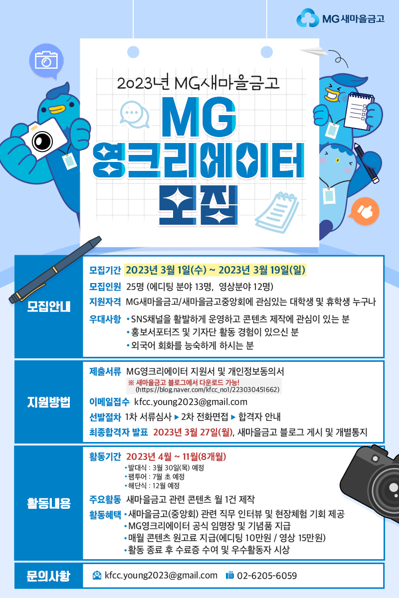 ‘MG영크리에이터(대학생기자단 6기)’모집 포스터. [제공=새마을금고중앙회]