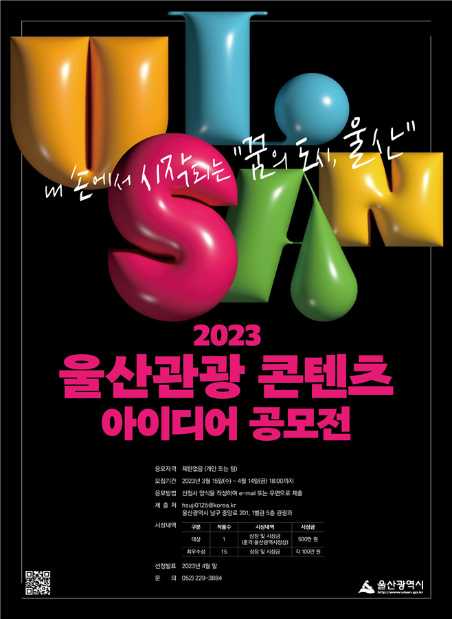 ‘2023 울산관광 콘텐츠 아이디어 공모전’ 개최 포스터. [사진=울산시]