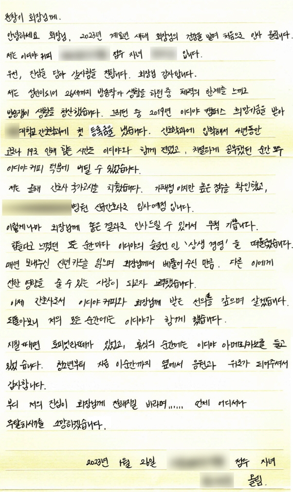 문창기 이디야커피 회장이 지난 1월 26일 경기지역의 한 가맹점주 자녀 A씨로부터 받은 편지. [이디야커피]