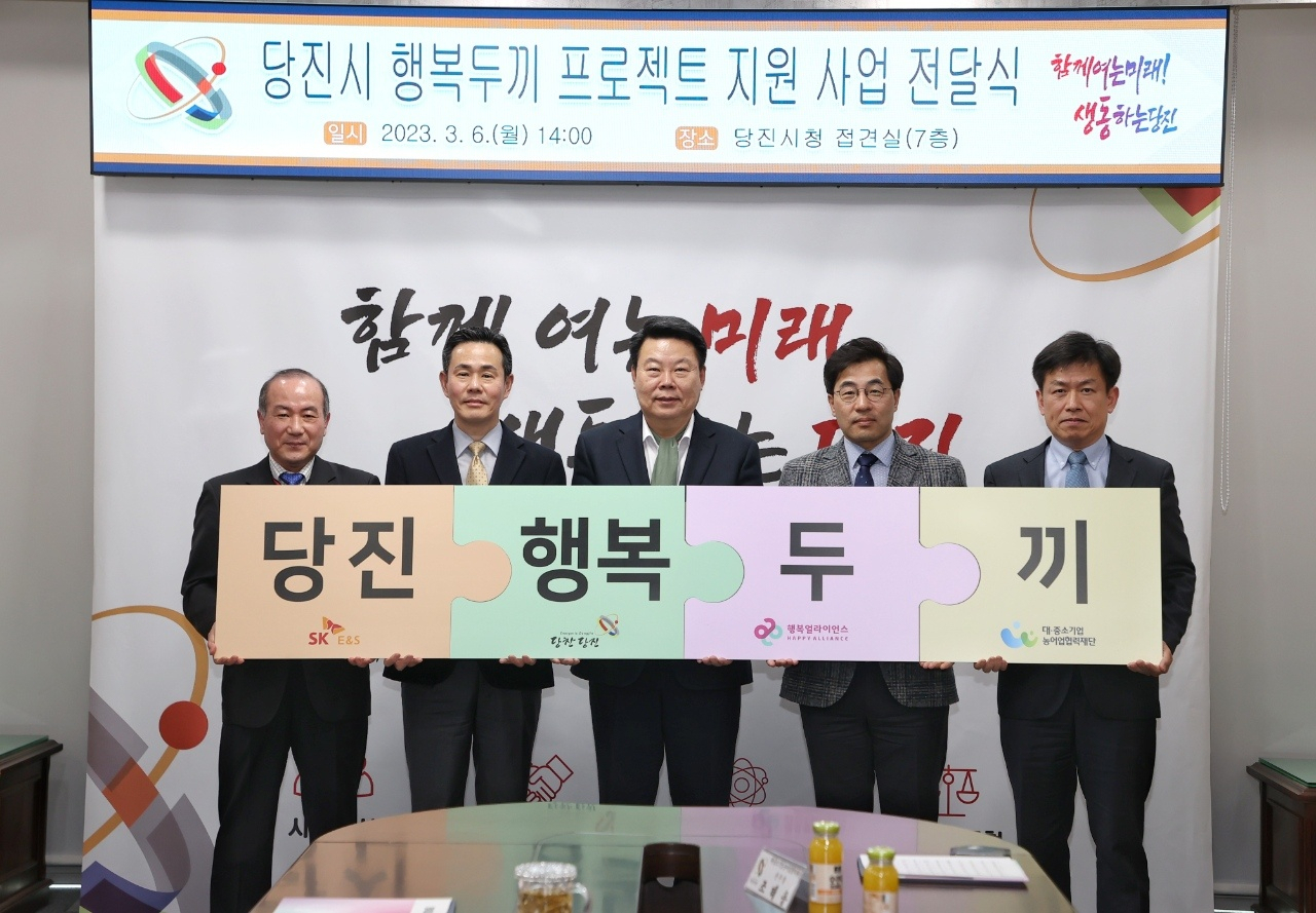 왼쪽부터 조태용 대·중소기업·농어업 협력재단 농어촌상생기금운영본부 본부장, 조민영 행복얼라이언스 사무국(행복나래㈜) 본부장, 오성환 당진시장, 박재덕 SK E&S Renewables 개발 그룹장, 류성신 SK E&S ESG본부장 [행복얼라이언스 제공]