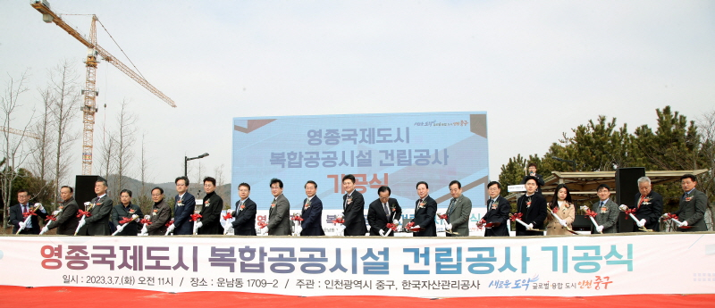 7일 오전 운남동 1709-2(말우물 공원)에서 영종국제도시 복합공공시설 기공식을 개최했다.