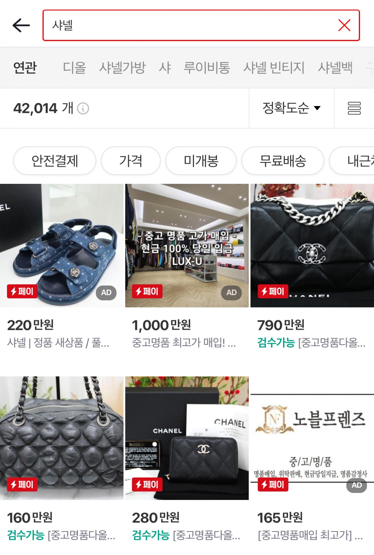 번개장터에 올라온 중고 샤넬 물품들. [해당 앱 캡처]