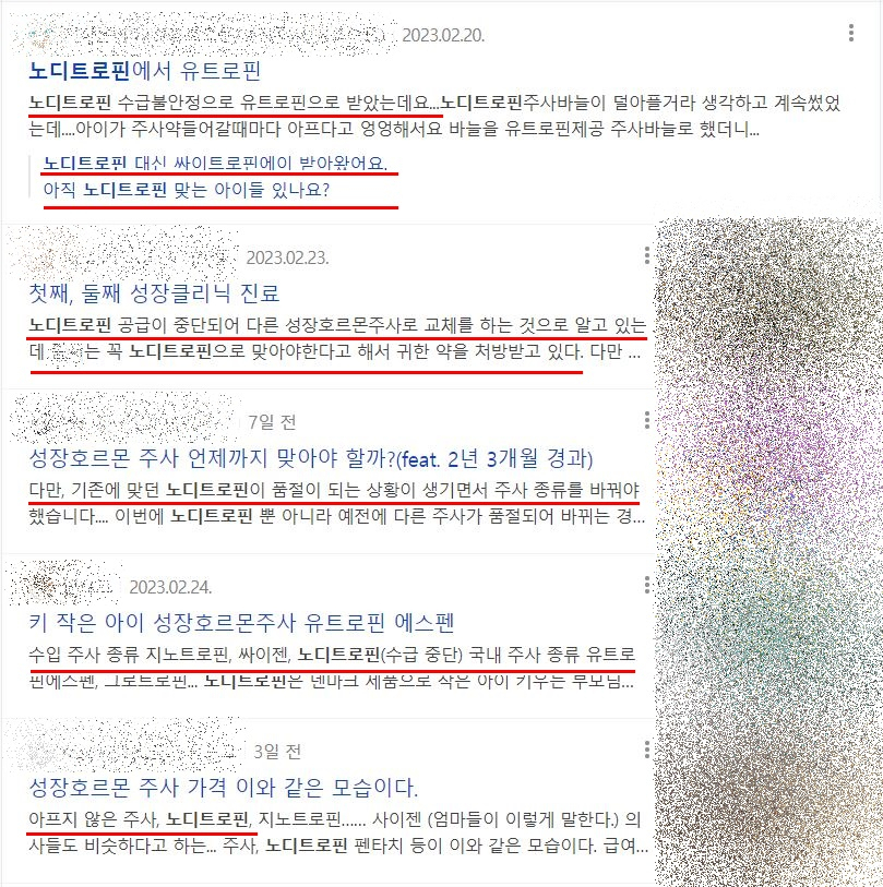 포털사이트에서는 노디트로핀 관련 게시글 및 댓글들을 쉽게 찾아 볼 수 있다. [포털사이트 캡쳐]