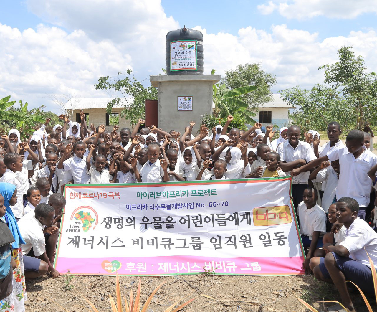 제너시스BBQ그룹이 2021년 비정부기구(NGO)인 사단법인 아이러브아프리카와 함께 탄자니아 지역 학교에 식수 우물 개발 사업을 진행한 모습. [제너시스BBQ그룹 제공]