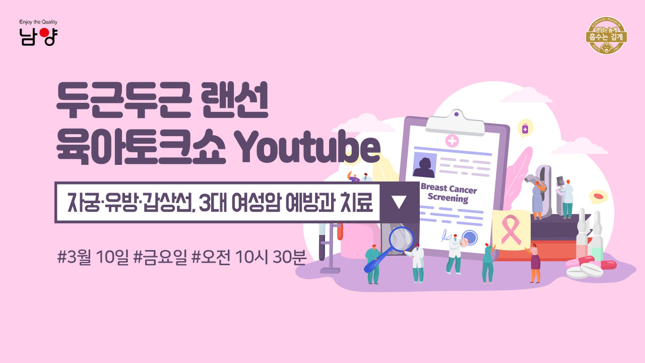 남양유업이 10일 금요일 오전 10시30분 ‘자궁·유방·갑상선 3대 여성암 예방과 치료’에 대한 두근두근 랜선 육아토크쇼를 진행한다. [남양유업 제공]