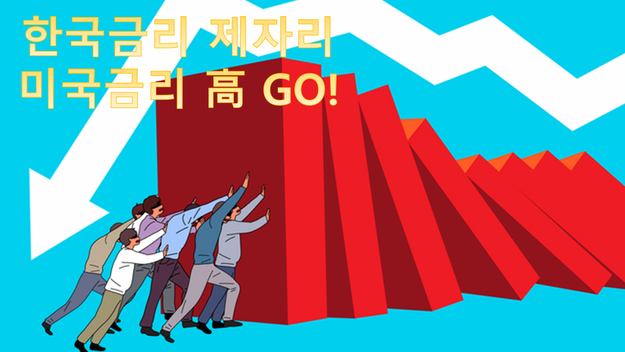 “한국은 STOP, 미국은 高 GO”…내외금리차 확대에 국내증시 ‘춘래불사춘’ [투자360]