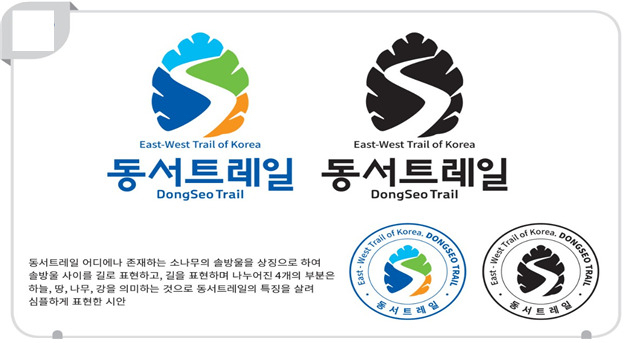 산림청이 숲길의 브랜드 가치를 높이기 위해 만든 동서트레일 상징표(BI : Brand Identity)