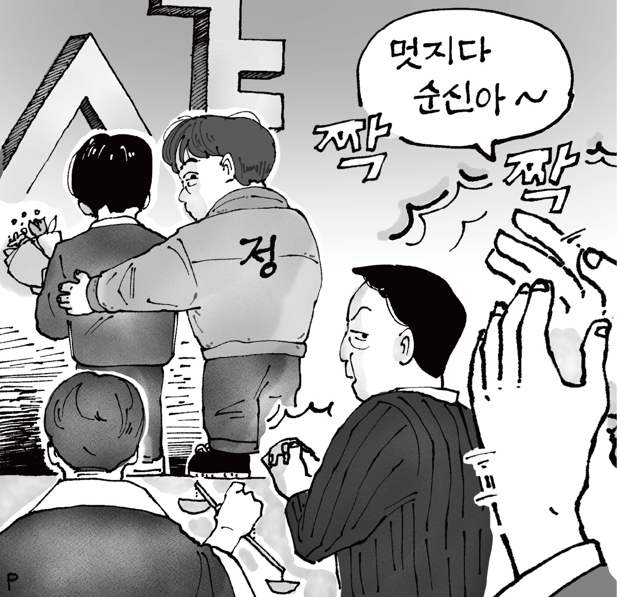 서울대 교내신문인 ‘대학신문’ 2064호(3월 6일자)에 실린 정순신 변호사 아들의 학교폭력과 2차가해성 소송을 풍자하는 만평.[대학신문 홈페이지 갈무리]