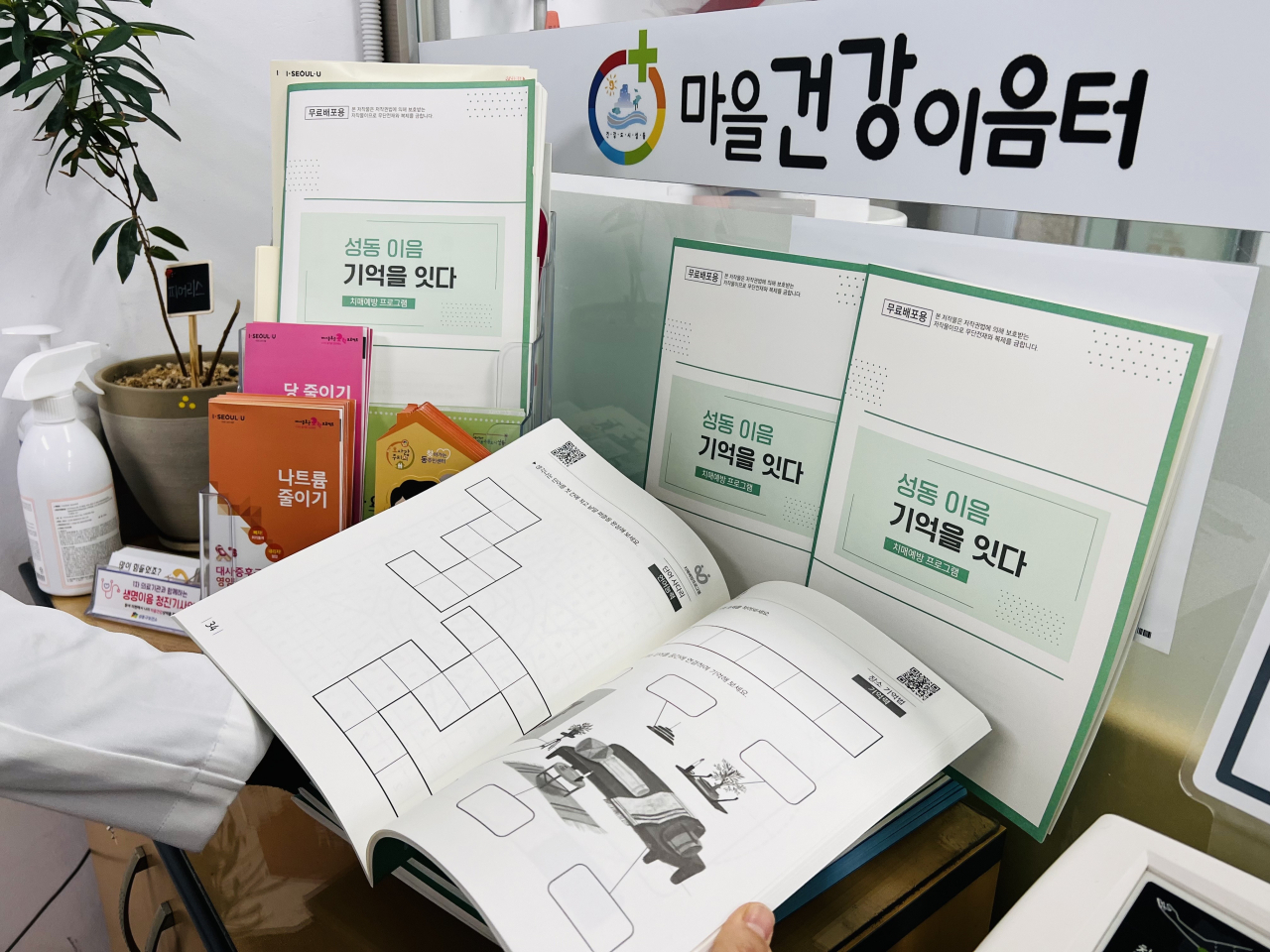 성동구 동주민센터에 배치된 치매예방책자 ‘기억을 잇다’ [성동구 제공]