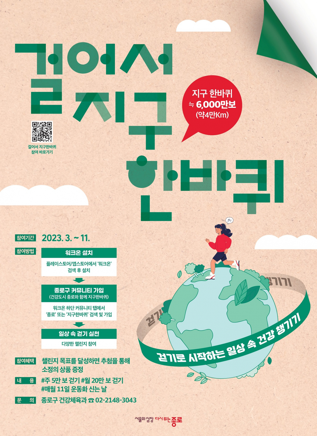 종로구 ‘걸어서 지구 한 바퀴’ 사업 홍보 포스터. [종로구 제공]