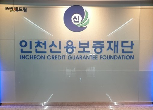 인천신용보증재단