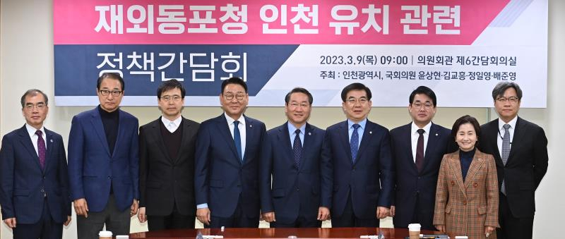 9일 국회에서 열린 재외동포청 인천 유치관련 정책간담회에서 참석자들이 기념촬영을 하고 있다. 〈왼쪽부터 류운기 글로벌도시국장, 이성만 국회의원, 조성환 행정안전부 청사시설기획관, 김교흥 국회의원, 유정복 인천시장, 정일영 국회의원, 배준영 국회의원, 이행숙 문화복지정무부시장, 김민철 재외동포영사기획관〉