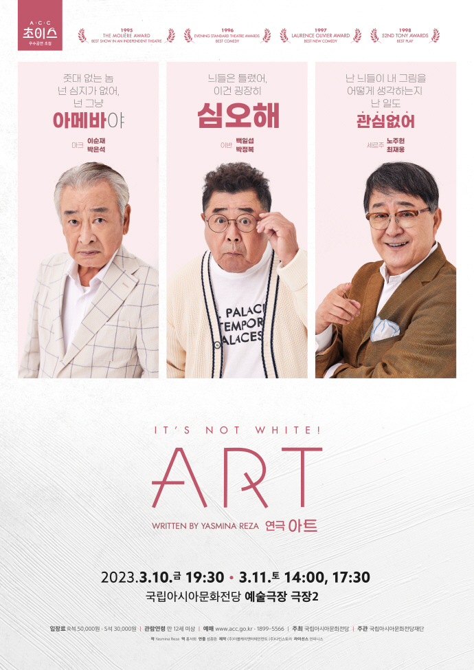 연극 ‘아트(ART)’ 포스터