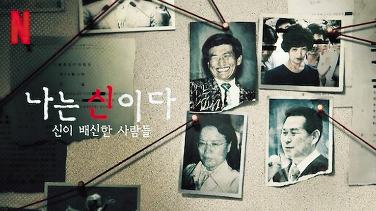 기독교복음선교회(JMS) 총재 정명석의 성범죄 혐의 등을 다룬 넷플릭스 다큐멘터리 ‘나는 신이다: 신이 배신한 사람들’.
