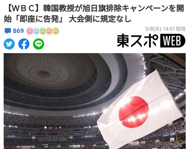WBC 대회는 욱일기 응원과 관련한 규정이 없어 문제가 없다고 보도한 일본 언론. [일본 스포츠매체 '히가시스포웹' 기사 캡처]