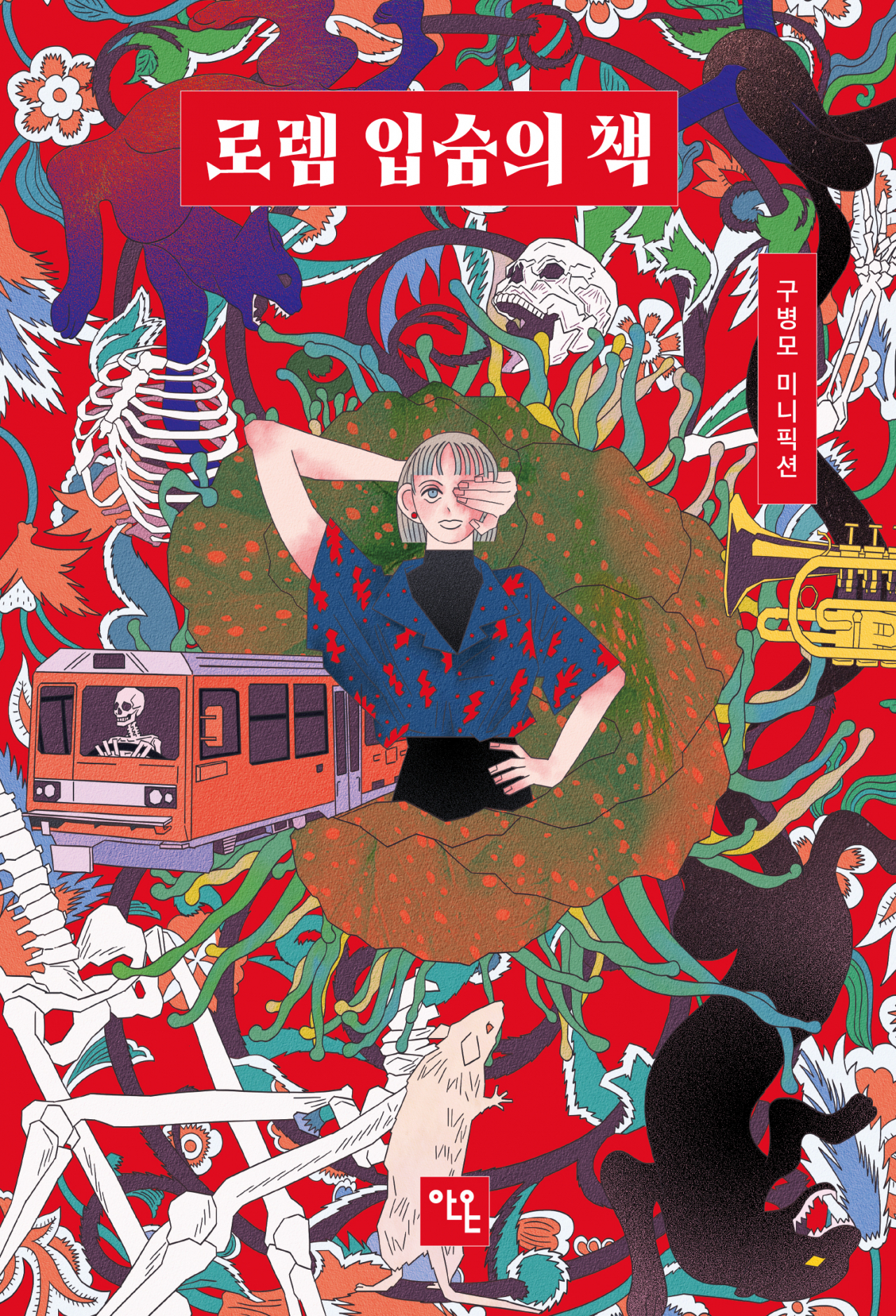 "The Book of Lorem Ipsum" by Gu Byeong-mo (Anonbooks)