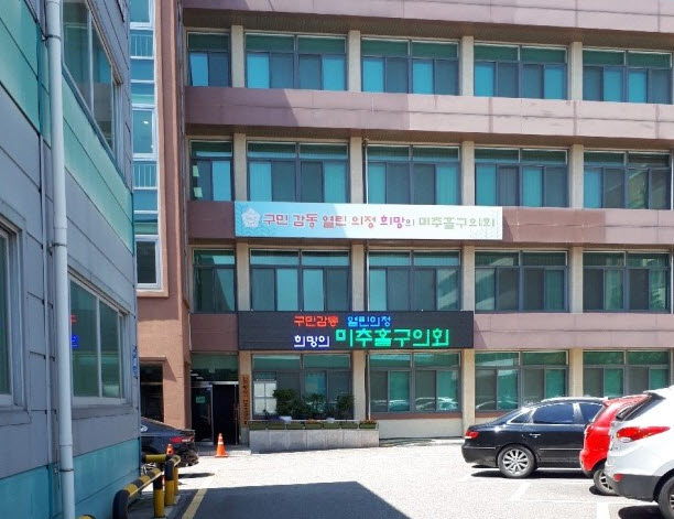인천시 미추홀구의회