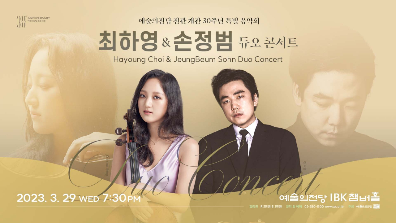최하영 손정범이 듀오 콘서트를 연다. [예술의전당 제공]