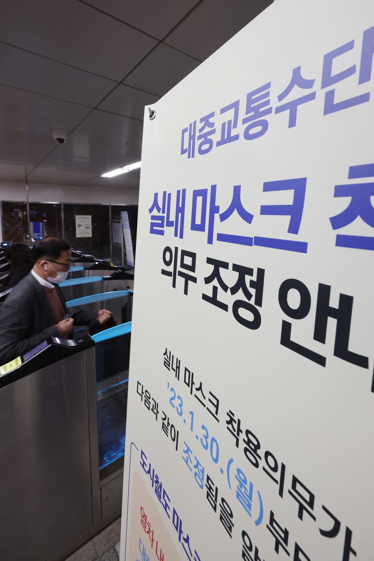 중앙방역대책본부는 9일 "실내 마스크 의무 조정 1단계 시행(1월 30일) 이후 1개월 정도 방역 상황을 살펴보고 그간 제기된 민원 등을 고려해 대중교통 의무 해제를 전문가와 검토했다"며 "다음 주 중앙재난안전대책본부(중대본) 논의를 거쳐 결과를 발표할 예정"이라고 밝혔다. 이날 지하철 서울역 개찰구에 표시된 현행 실내 마스크 의무 조정 안내문. [연합]