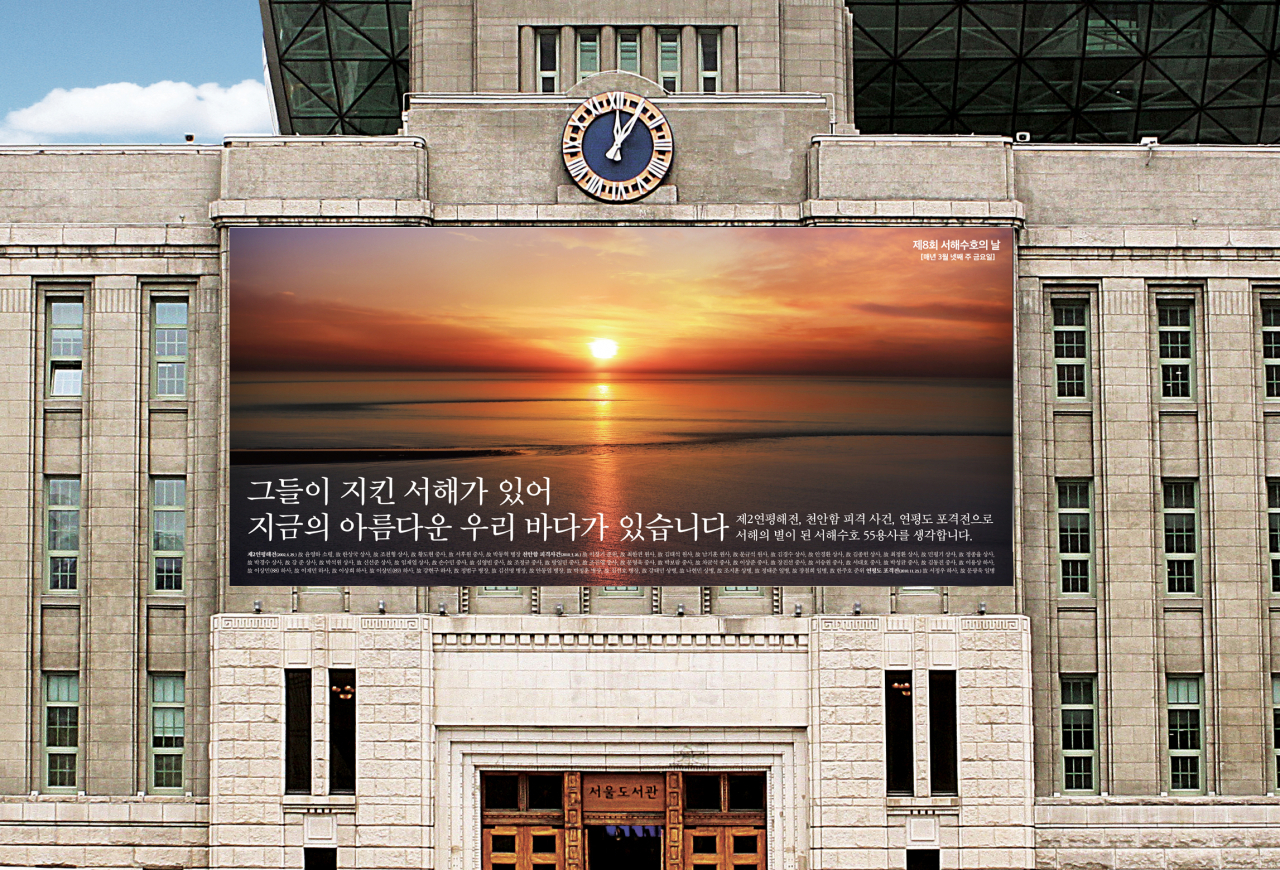 서울도서관 정면 외벽에 ‘그들이 지킨 서해가 있어 지금의 아름다운 우리 바다가 있습니다’라는 현수막이 걸려있다. [서울시 제공]