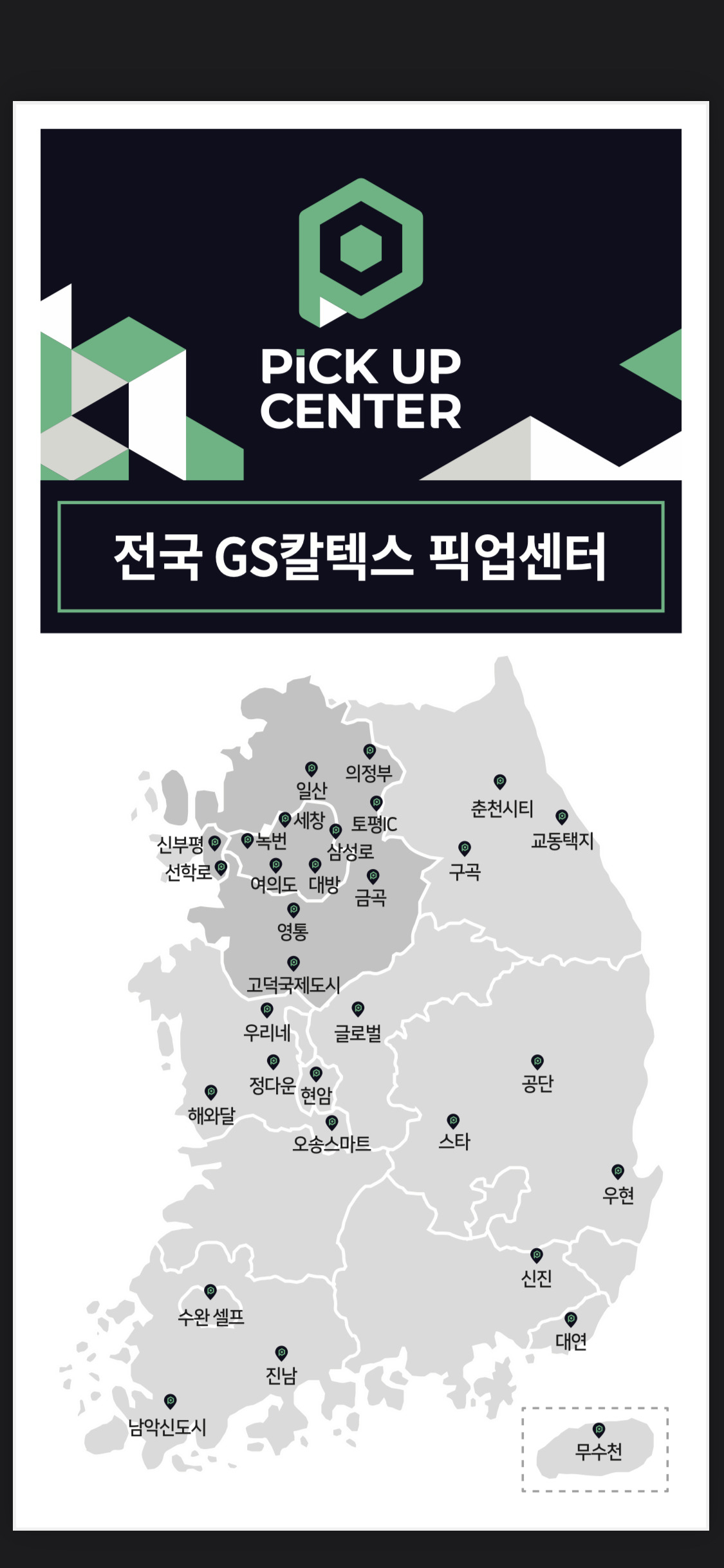 전국 GS칼텍스 픽업센터. [GS칼텍스 제공]