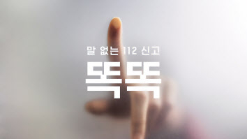 제일기획과 경찰청이 진행한 ‘똑똑’ 캠페인 [제일기획 제공]