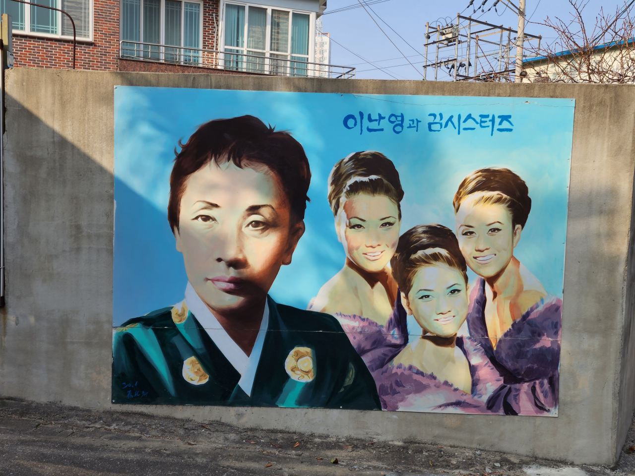 목원동 이난영과 킴시스터즈 벽화