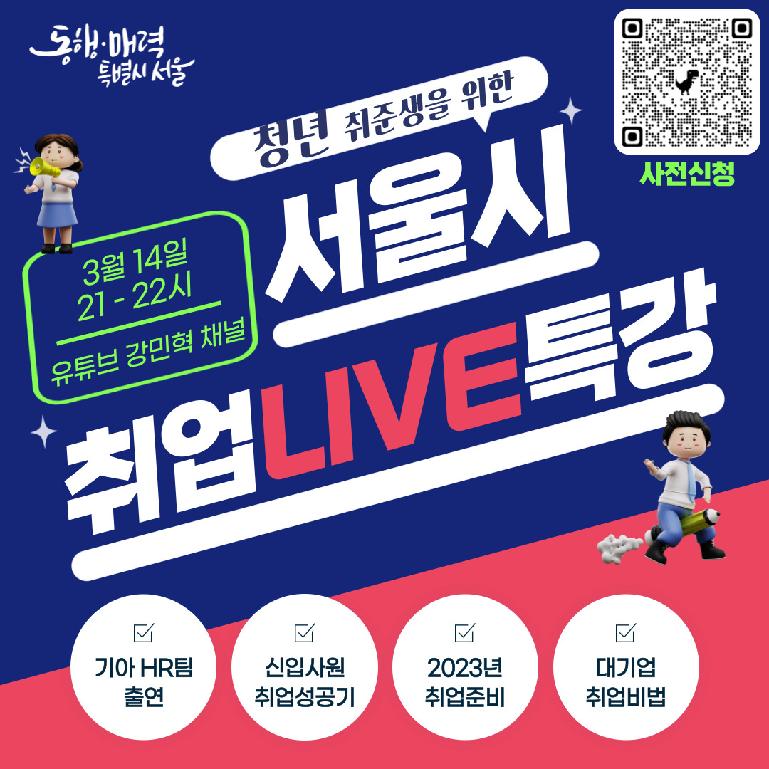 서울시 취업 라이브 특강 홍보 포스터. [서울시 제공]