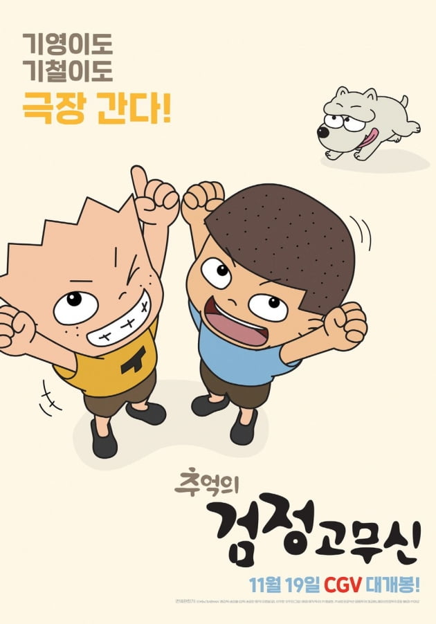 검정고무신 극장판 포스터. [검정고무신 극장판 포스터]