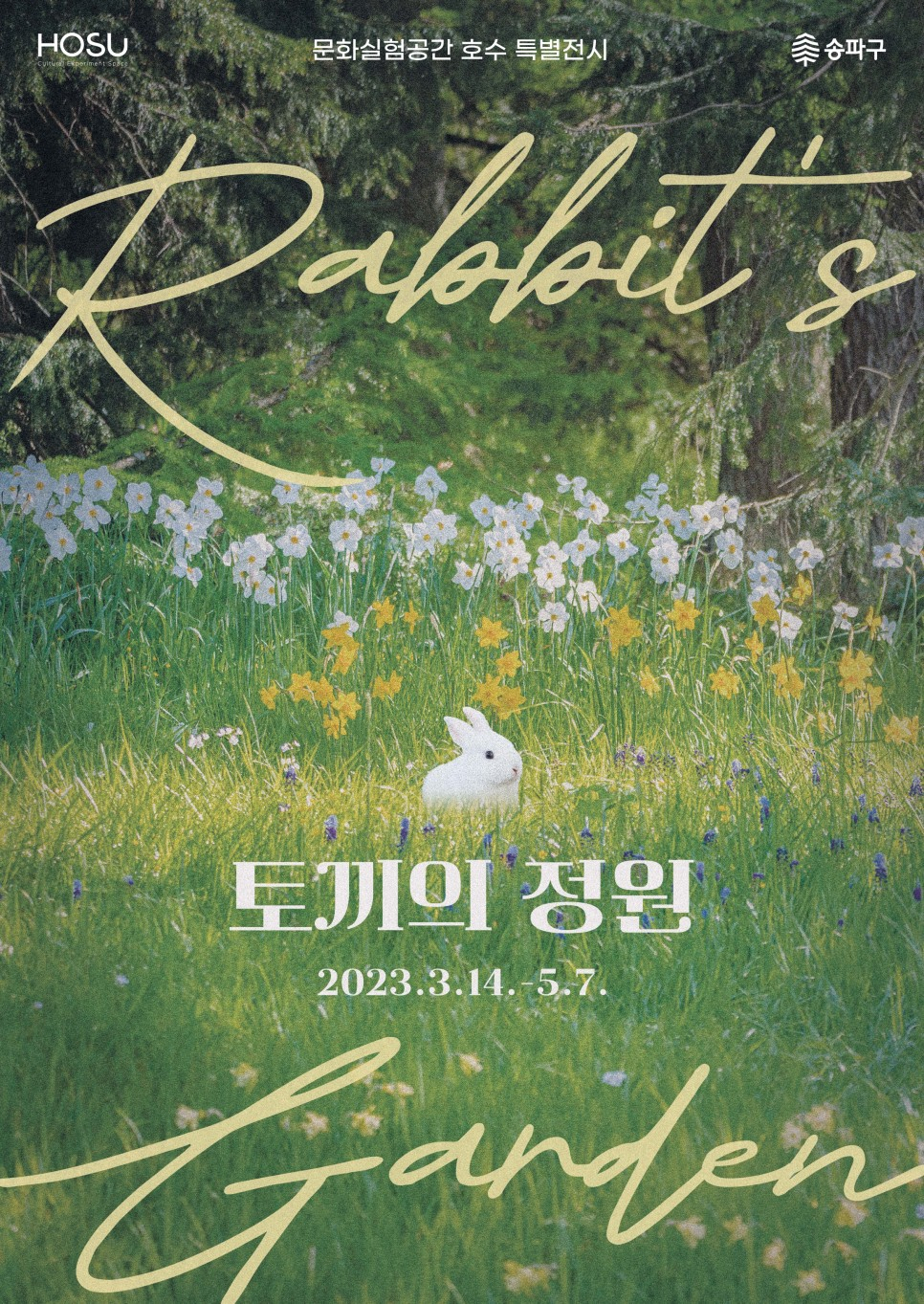 송파구에서 개최하는 토끼의 정원 전시 홍보 포스터. [송파구 제공]
