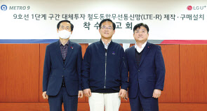 서울시 지하철 9호선에 철도통합무선망(LTE-R) 구축을 위한 착수보고회에서 최택진(오른쪽) LG유플러스 기업부문장, 배현근 서울시메트로9호선 대표, 김종환 국제통신공업 부사장이 기념 촬영을 하고 있다. [LG유플러스 제공]
