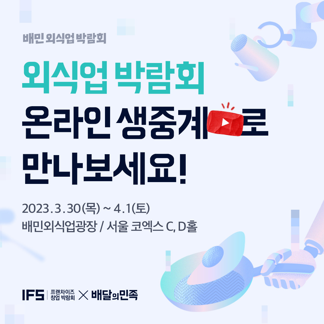 ‘IFS 프랜차이즈 창업 박람회’ 온라인 생중계 안내 포스터. [우아한형제들 제공]