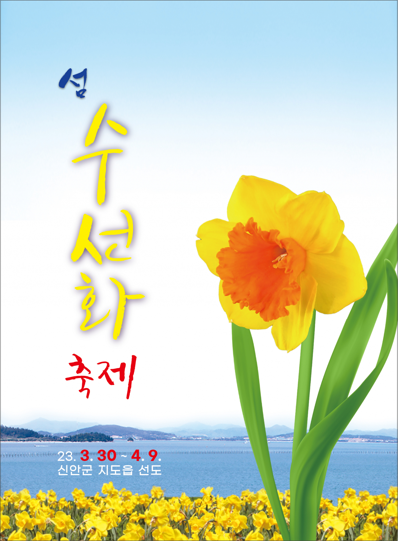 수선화 축제 포스터